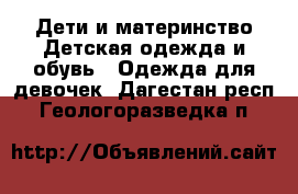 Дети и материнство Детская одежда и обувь - Одежда для девочек. Дагестан респ.,Геологоразведка п.